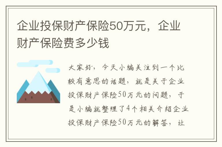 企业投保财产保险50万元，企业财产保险费多少钱