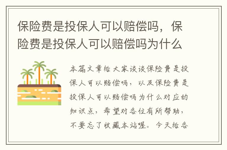 保险费是投保人可以赔偿吗，保险费是投保人可以赔偿吗为什么