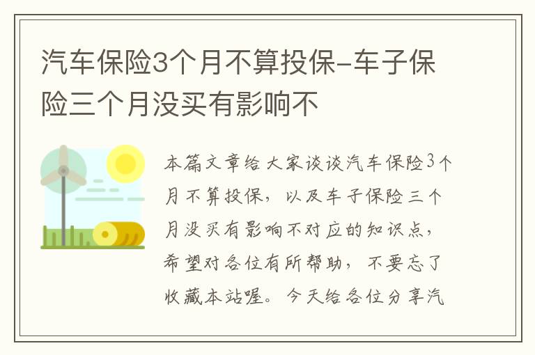 汽车保险3个月不算投保-车子保险三个月没买有影响不