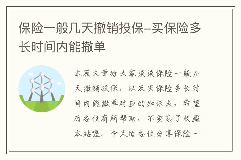 保险一般几天撤销投保-买保险多长时间内能撤单