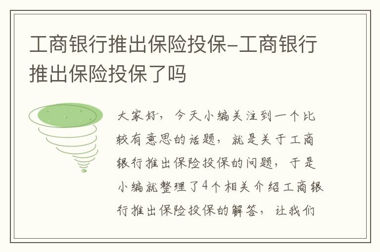 工商银行推出保险投保-工商银行推出保险投保了吗