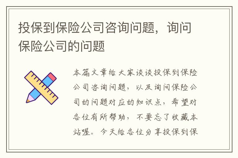 投保到保险公司咨询问题，询问保险公司的问题