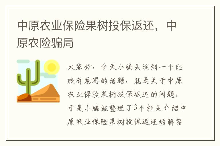 中原农业保险果树投保返还，中原农险骗局