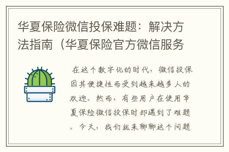 华夏保险微信投保难题：解决方法指南（华夏保险官方微信服务窗口）