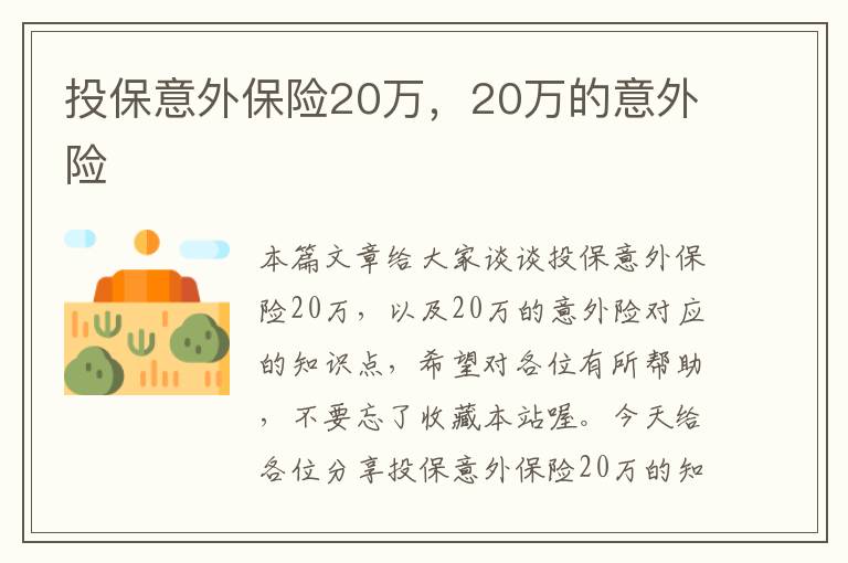 投保意外保险20万，20万的意外险