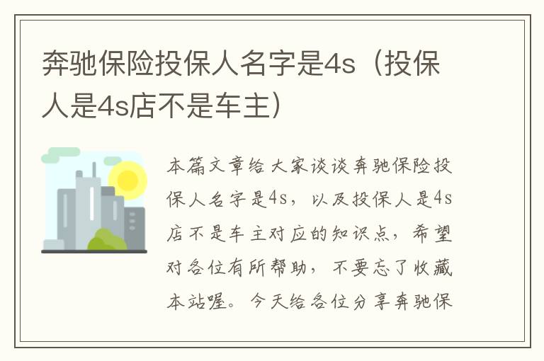 奔驰保险投保人名字是4s（投保人是4s店不是车主）