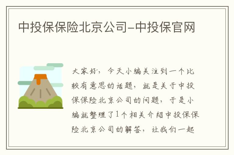 中投保保险北京公司-中投保官网