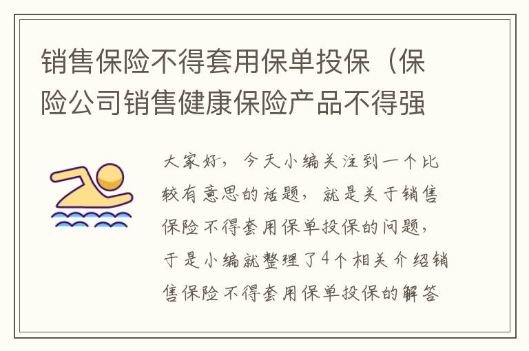 销售保险不得套用保单投保（保险公司销售健康保险产品不得强制搭配其他产品销售）