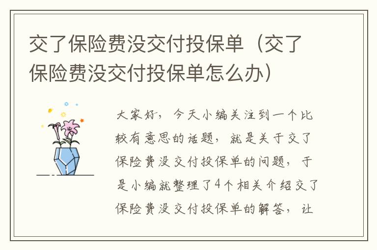 交了保险费没交付投保单（交了保险费没交付投保单怎么办）