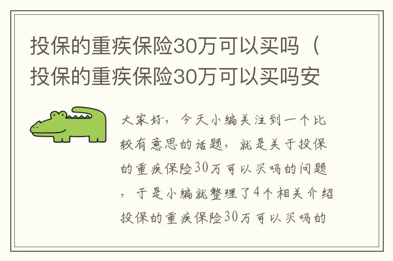 投保的重疾保险30万可以买吗（投保的重疾保险30万可以买吗安全吗）