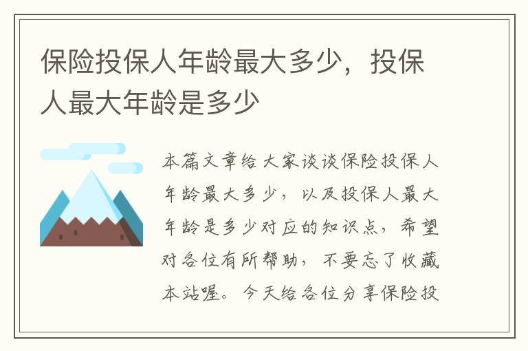 保险投保人年龄最大多少，投保人最大年龄是多少