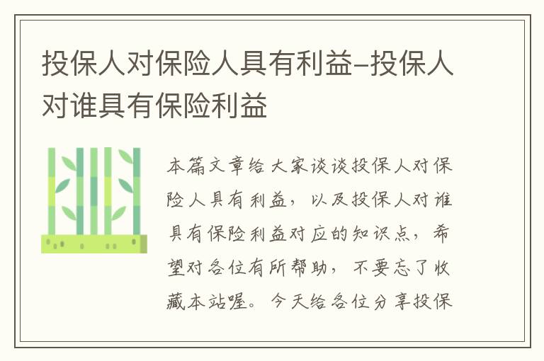 投保人对保险人具有利益-投保人对谁具有保险利益