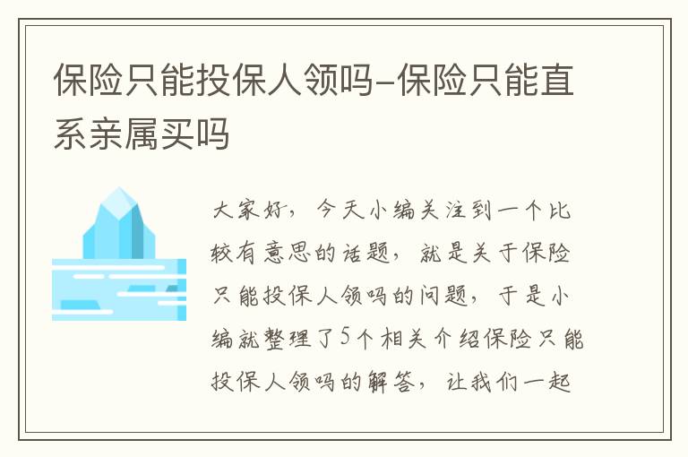 保险只能投保人领吗-保险只能直系亲属买吗