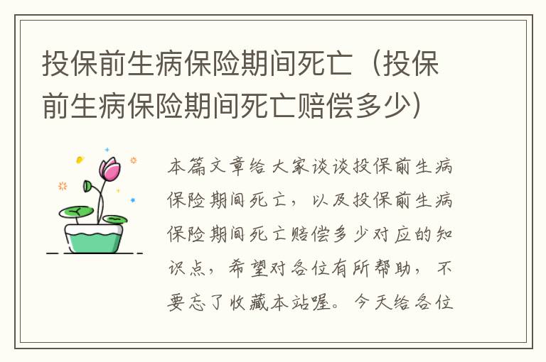 投保前生病保险期间死亡（投保前生病保险期间死亡赔偿多少）