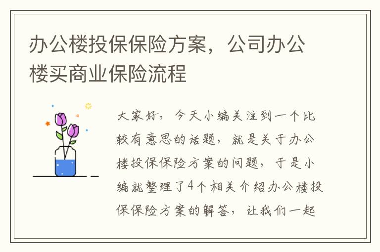 办公楼投保保险方案，公司办公楼买商业保险流程