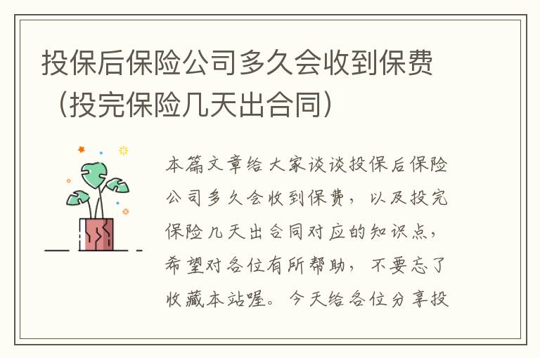 投保后保险公司多久会收到保费（投完保险几天出合同）