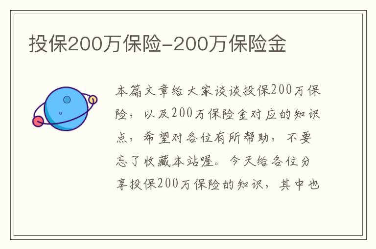 投保200万保险-200万保险金