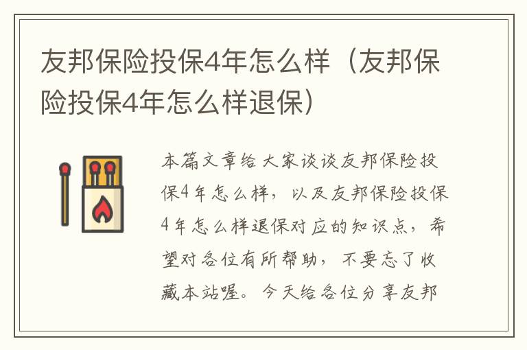 友邦保险投保4年怎么样（友邦保险投保4年怎么样退保）