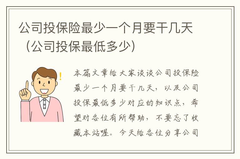 公司投保险最少一个月要干几天（公司投保最低多少）