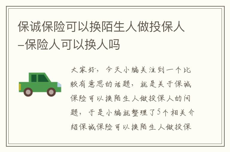 保诚保险可以换陌生人做投保人-保险人可以换人吗