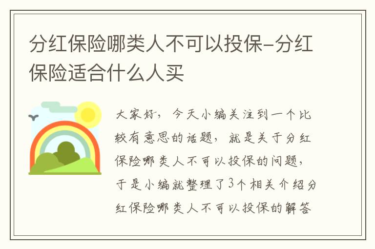 分红保险哪类人不可以投保-分红保险适合什么人买