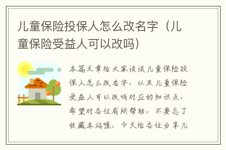 儿童保险投保人怎么改名字（儿童保险受益人可以改吗）