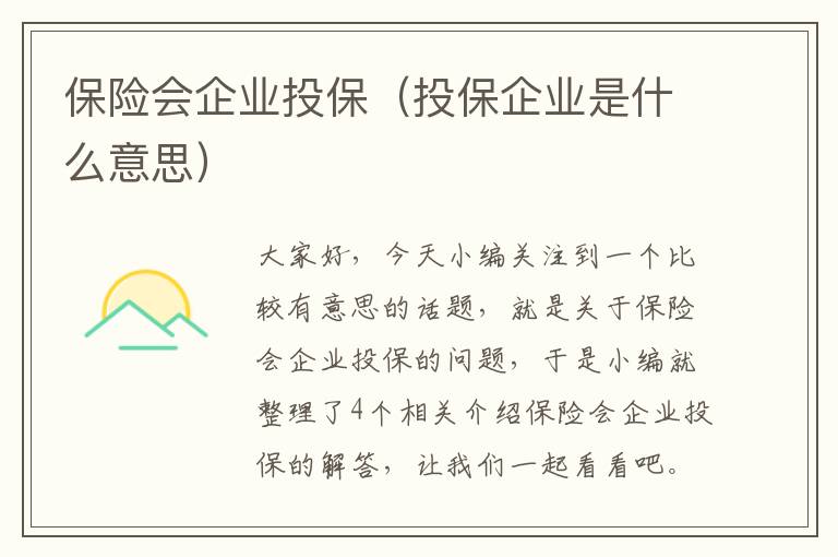 保险会企业投保（投保企业是什么意思）