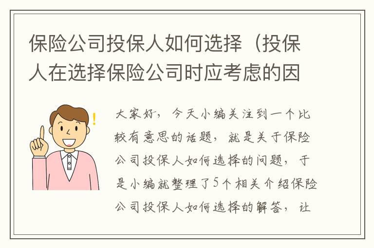 保险公司投保人如何选择（投保人在选择保险公司时应考虑的因素）