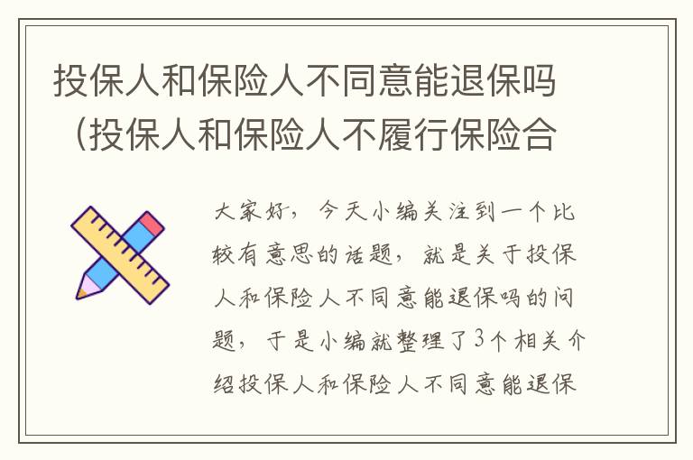 投保人和保险人不同意能退保吗（投保人和保险人不履行保险合同义务会产生哪些后果）