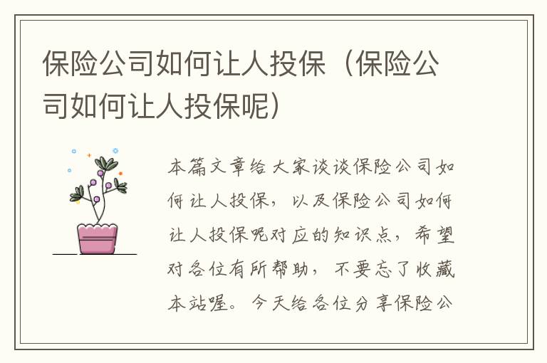 保险公司如何让人投保（保险公司如何让人投保呢）