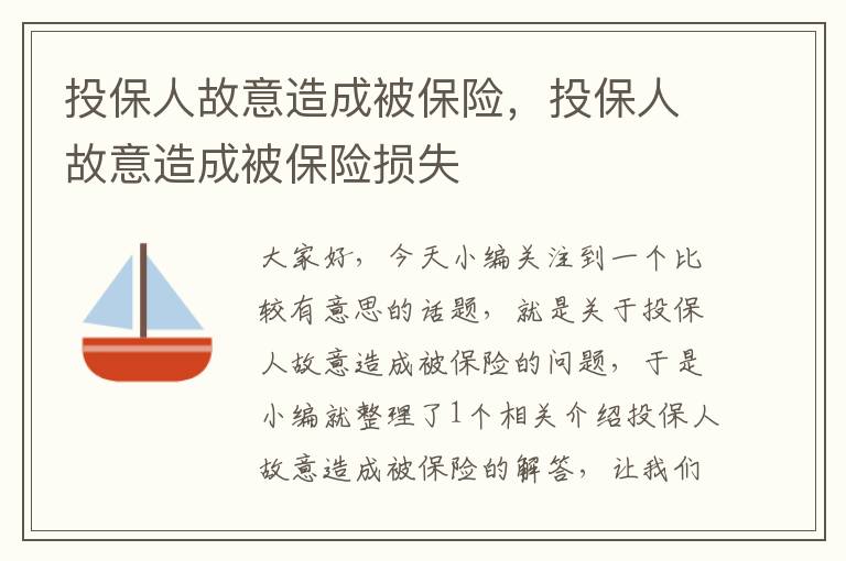 投保人故意造成被保险，投保人故意造成被保险损失