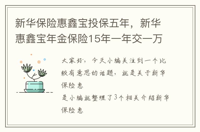 新华保险惠鑫宝投保五年，新华惠鑫宝年金保险15年一年交一万连续交5年第6年能取出来吗