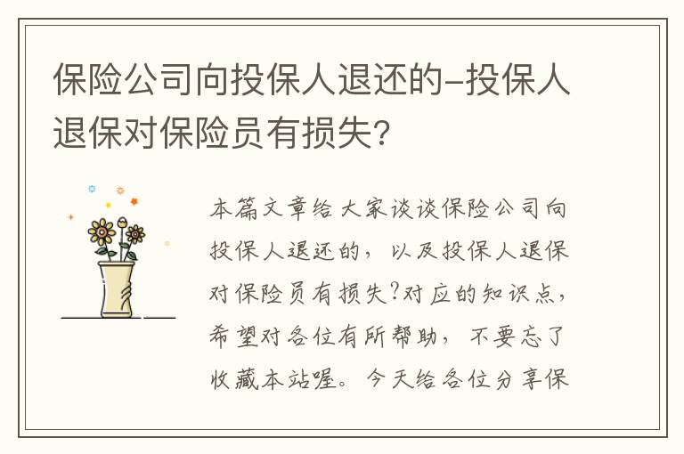 保险公司向投保人退还的-投保人退保对保险员有损失?