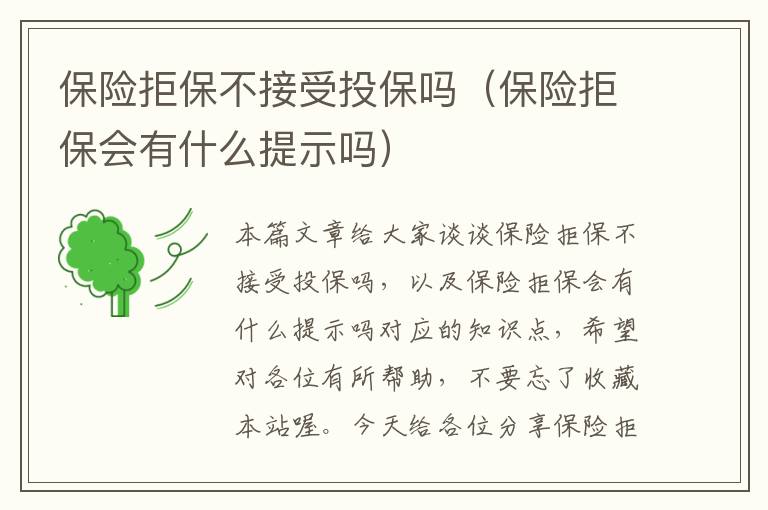 保险拒保不接受投保吗（保险拒保会有什么提示吗）