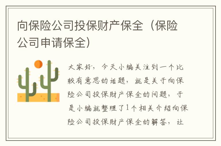 向保险公司投保财产保全（保险公司申请保全）