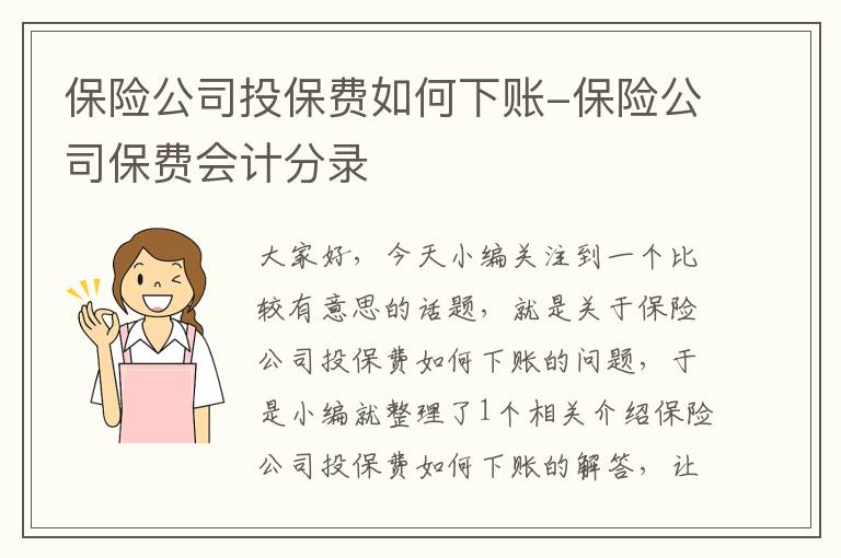 保险公司投保费如何下账-保险公司保费会计分录