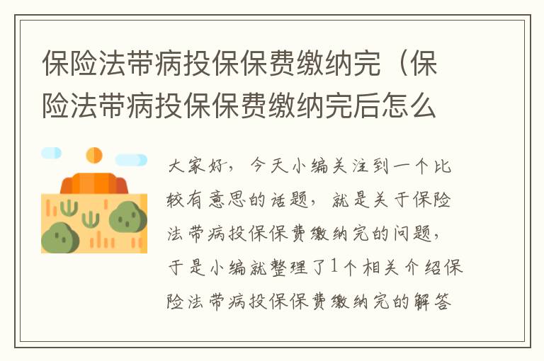 保险法带病投保保费缴纳完（保险法带病投保保费缴纳完后怎么办）