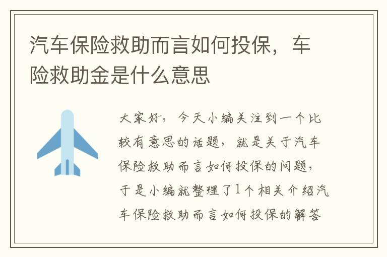 汽车保险救助而言如何投保，车险救助金是什么意思