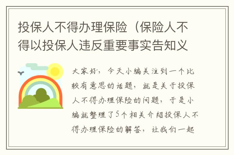 投保人不得办理保险（保险人不得以投保人违反重要事实告知义务为由）