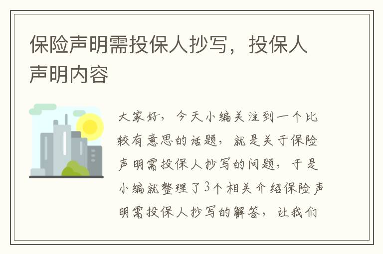 保险声明需投保人抄写，投保人声明内容