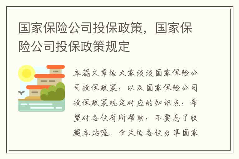 国家保险公司投保政策，国家保险公司投保政策规定