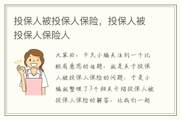 投保人被投保人保险，投保人被投保人保险人