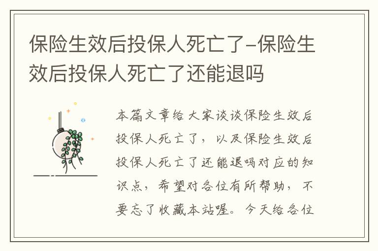 保险生效后投保人死亡了-保险生效后投保人死亡了还能退吗