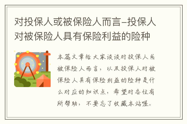 对投保人或被保险人而言-投保人对被保险人具有保险利益的险种是什么