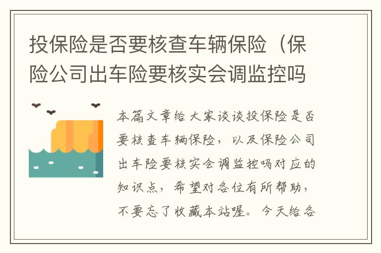 投保险是否要核查车辆保险（保险公司出车险要核实会调监控吗）