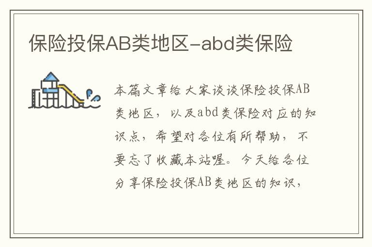 保险投保AB类地区-abd类保险