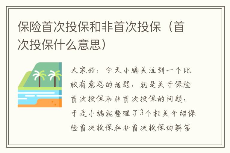 保险首次投保和非首次投保（首次投保什么意思）