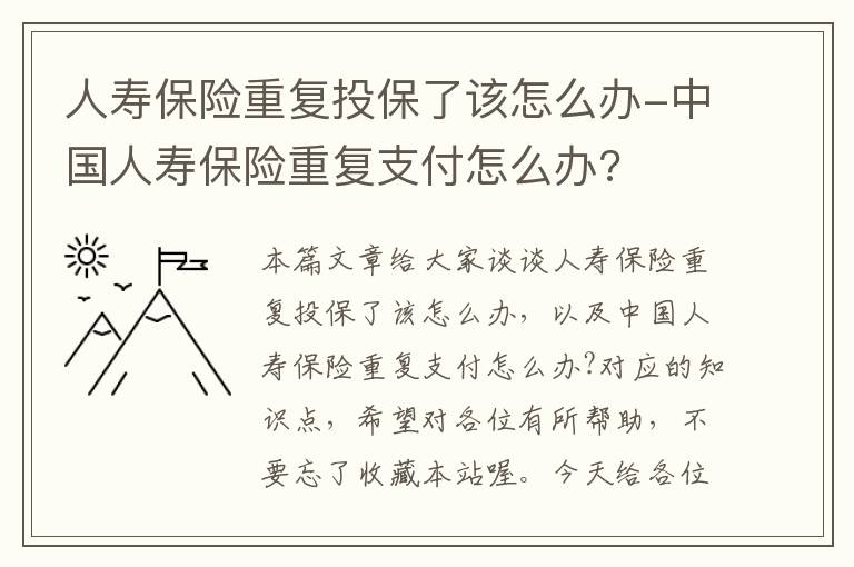 人寿保险重复投保了该怎么办-中国人寿保险重复支付怎么办?