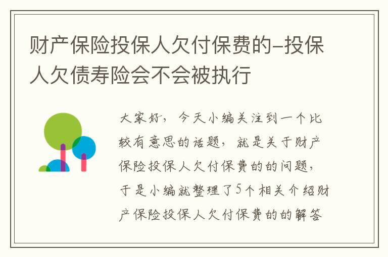 财产保险投保人欠付保费的-投保人欠债寿险会不会被执行