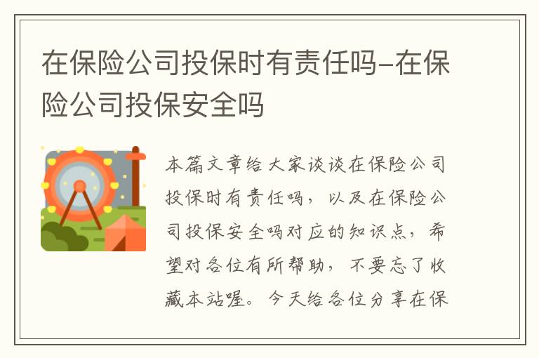 在保险公司投保时有责任吗-在保险公司投保安全吗